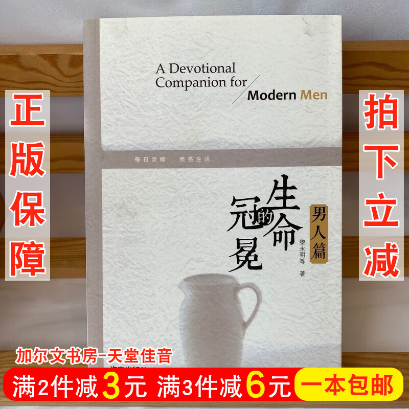 正版 生命的冠冕：男人篇 依据圣J原则让男人担负起带领职责书籍
