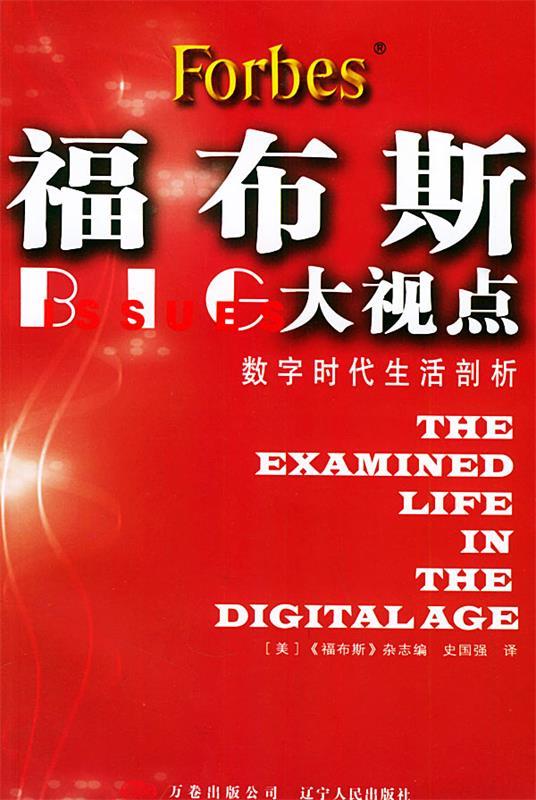 福布斯大视点:数字时代生活剖析