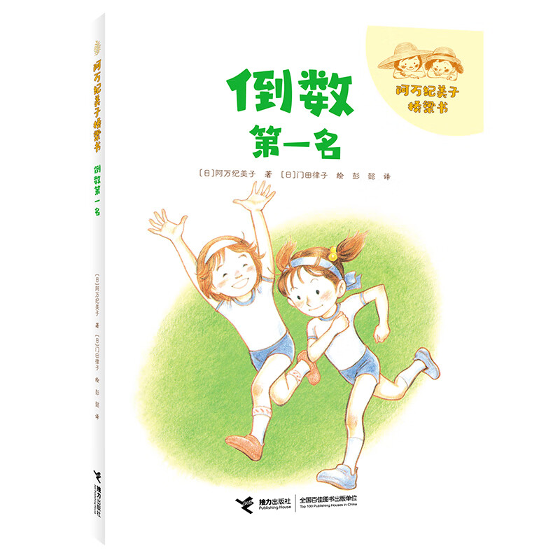 【接力出版社】阿万纪美子桥梁书 倒数第*名 拼音版5-6-8岁小学生日常