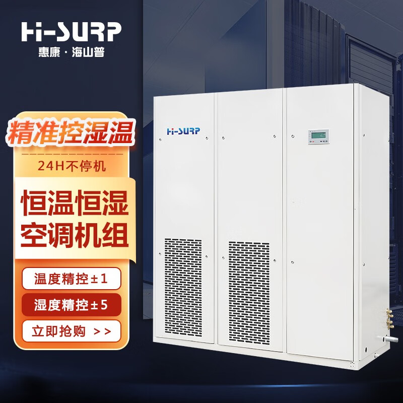 hi-surp惠康海山普精密空调 恒温恒湿 数据机房实验室机房专用工业