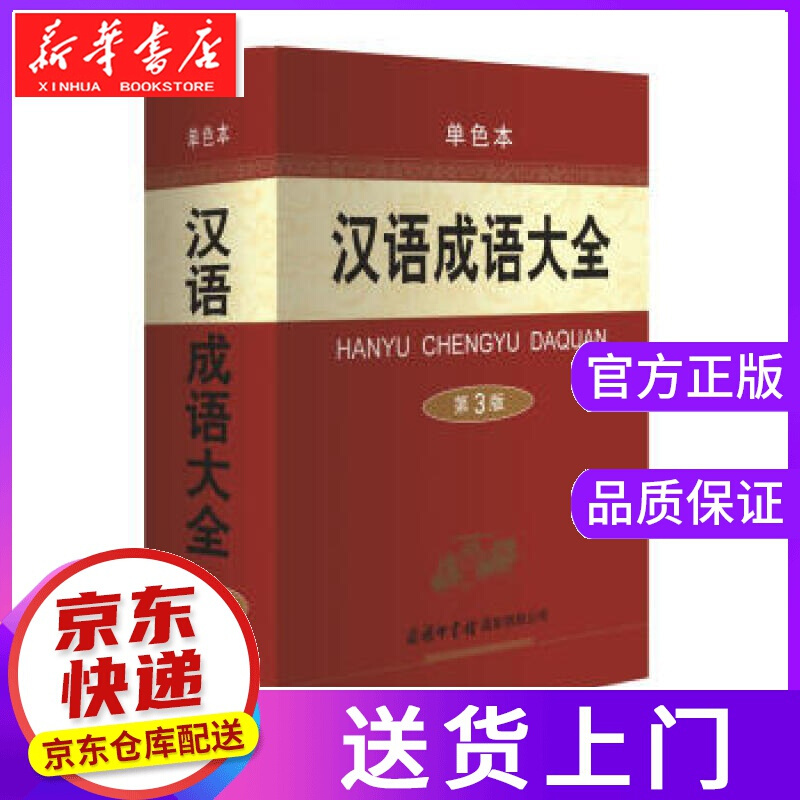 【正版图书】汉语成语大全 梅萌 著 商务印书馆有限公司