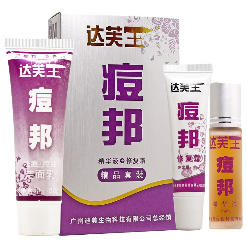 达芙王痘邦精品套装祛痘膏精华液 修护霜【包郵】男女士学生护肤yl