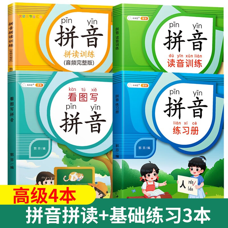 拼音拼读训练人教版汉语拼音练习册幼小衔接启蒙书小学一年级专项强化训练幼儿园学前大班升1教材拼音描红本 【高阶4本】拼音拼读+基础练习3本