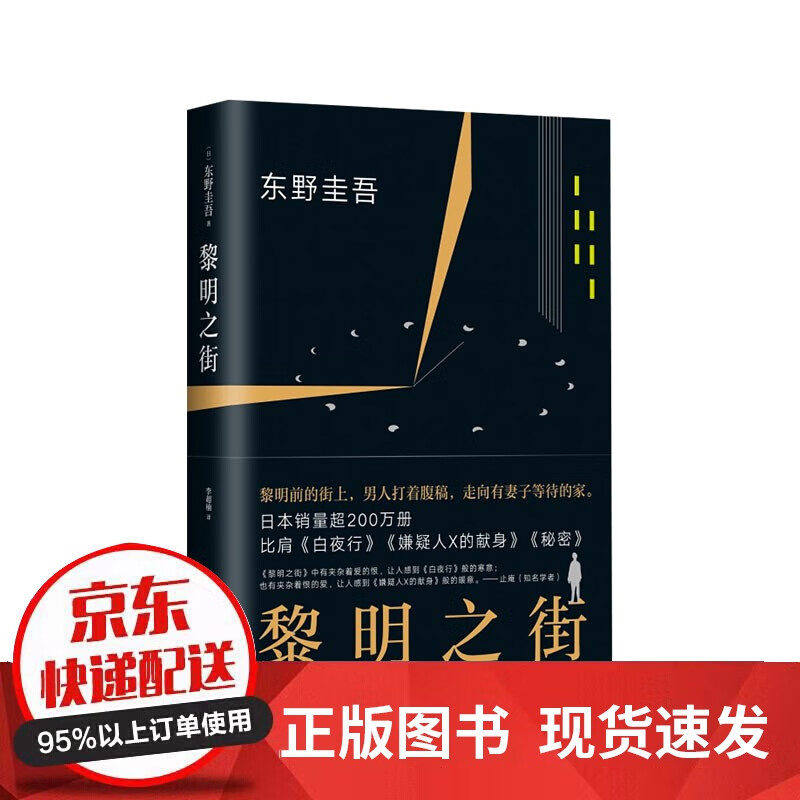 东野圭吾 黎明之街精装版 侦探推理小说 悬疑小说