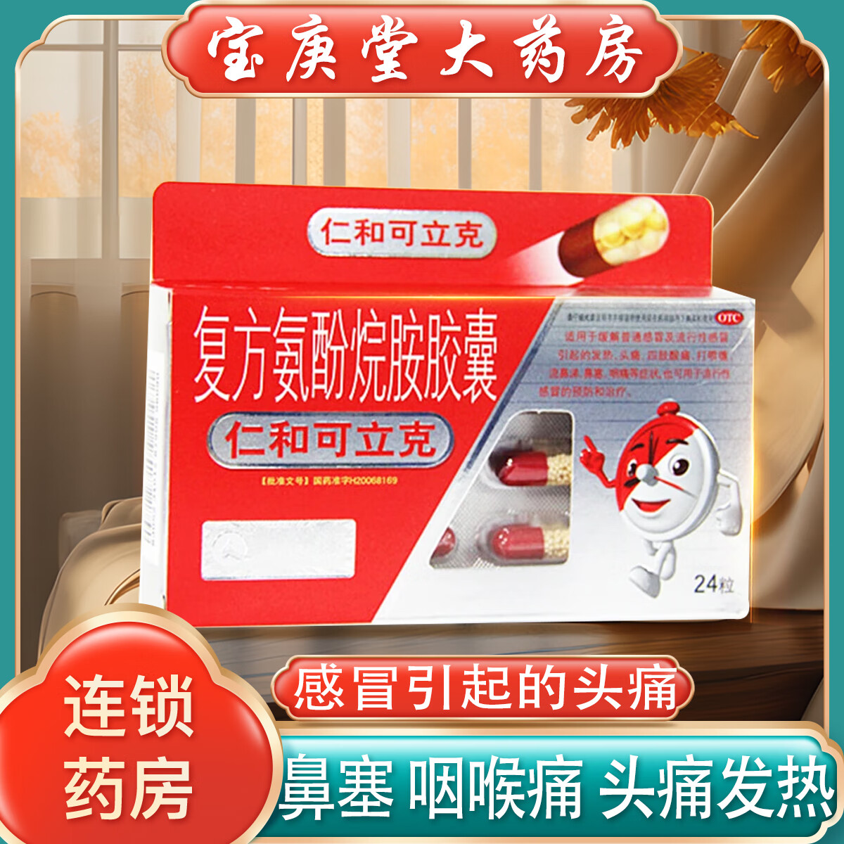 胶囊24粒感冒发热鼻塞流涕咽痛头痛四肢酸痛打喷嚏感冒药宝庚堂大药房