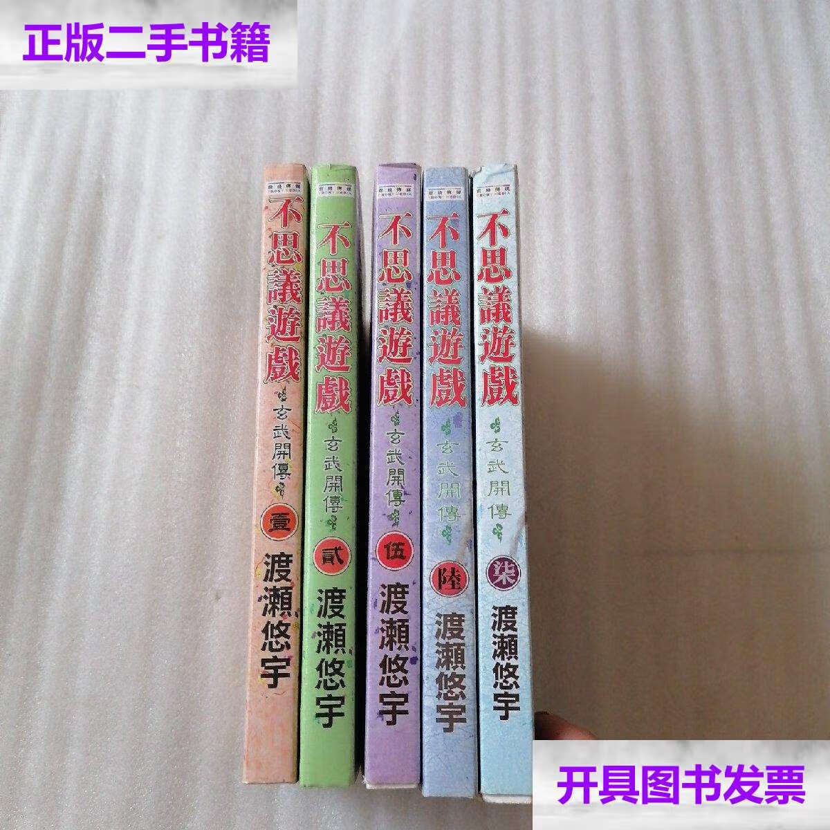 【二手9成新】不思议游戏 玄武开传 1.2.5.6.