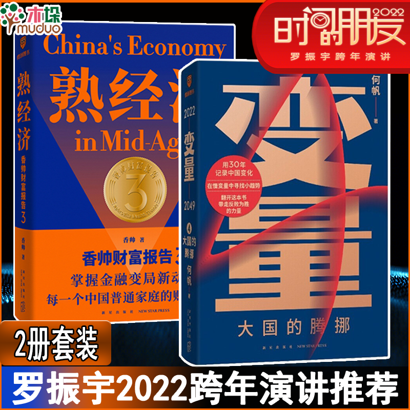 熟经济：香帅财富报告3 【套装2册】熟经济+变量4