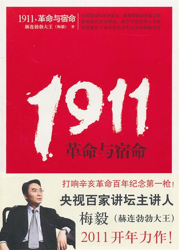 1911,革命与宿命