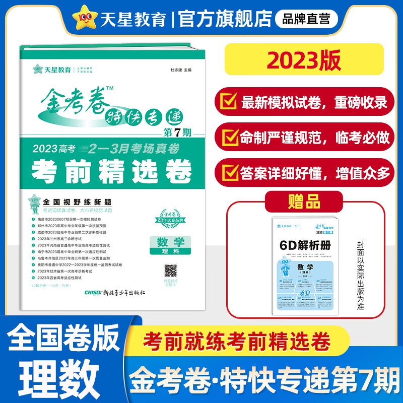 多选】2023金考卷特快专递第七期 天星教育2023高考必刷卷金考卷特快专递第7期考前精选卷 理科数学（全国卷）