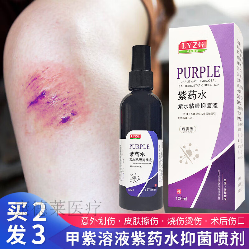 紫水喷剂皮肤伤口快速结痂愈合用烧伤烫伤龙胆甲紫溶液 商品