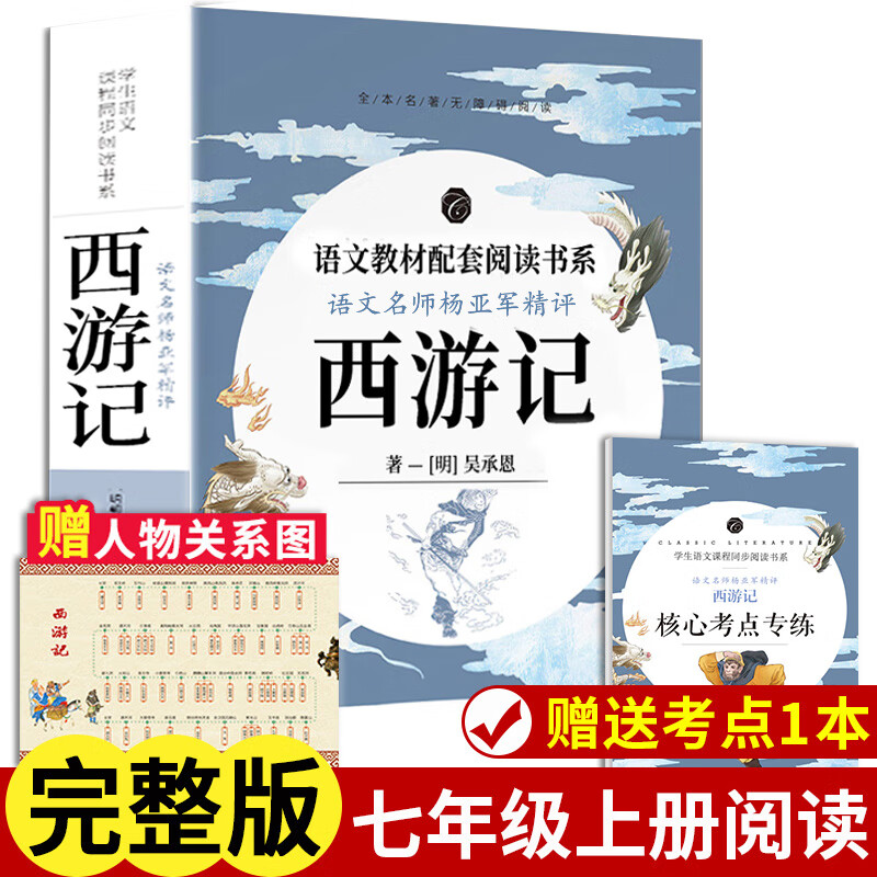 赠考题册 关系图西游记原著正版加厚完整无删减版 初中学生七年级上册