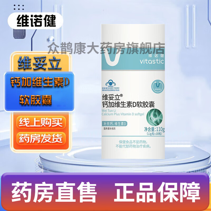 维诺健钙加维生素d软胶囊1.1g*100粒/瓶 h 一瓶