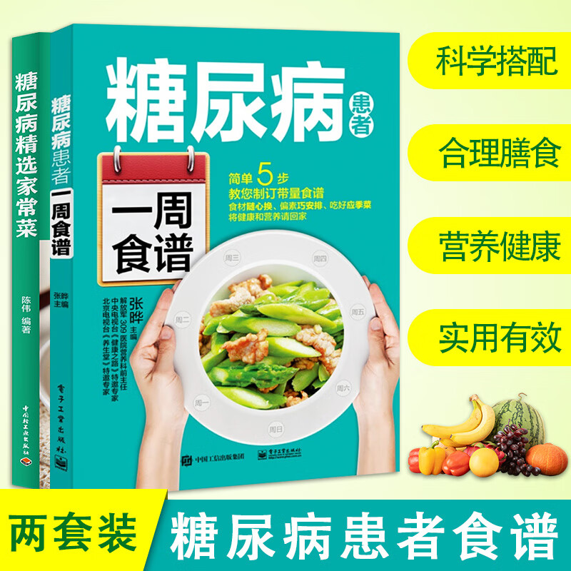 2本套 糖尿病患者一周食谱+糖尿病精选家常菜 控糖家常菜 降血糖控血糖食谱书 糖尿病居家饮食调理书科学饮食