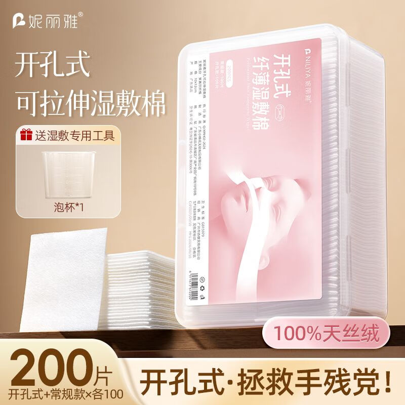 妮麗雅開孔式濕敷棉可拉伸敷臉專用超薄款天絲面膜紙化妝棉片臉部卸妝棉 薄款 200片 1盒裝/200片-送工具