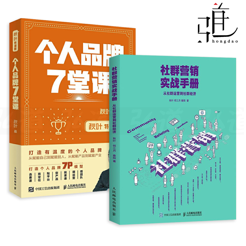 2册 社群营销实战手册-从社群运营到社群经济+个人品牌7堂课 秋叶特训营 引爆流量变现推广方法技巧粉