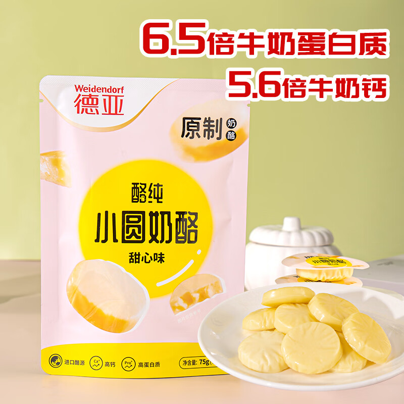 Weidendorf 德亚 小圆奶酪原制乳酪高钙高蛋白儿童零食75g/5粒 进口酪源