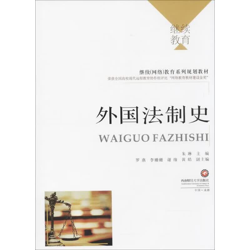 外国法制史