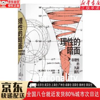 【全新】理性的暗面:非理性的九副面孔