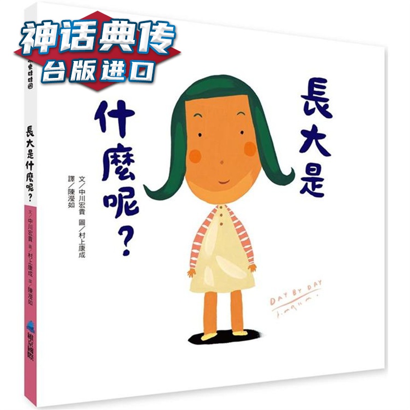 长大是什么呢？维京 中川宏贵 台版图书【神话典传】