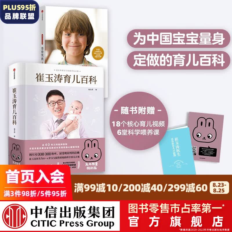 养育男孩（典藏版）新版+崔玉涛育儿百科（兔年版）（套装2册）新手爸妈 本杰明·斯波克 崔玉涛 著 育儿书籍 中信出版社图书