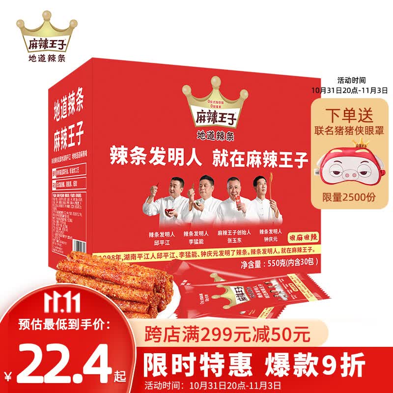 麻辣王子正宗辣条很麻很辣550g 休闲零食大礼包办公室下午茶湖南特产高性价比高么？