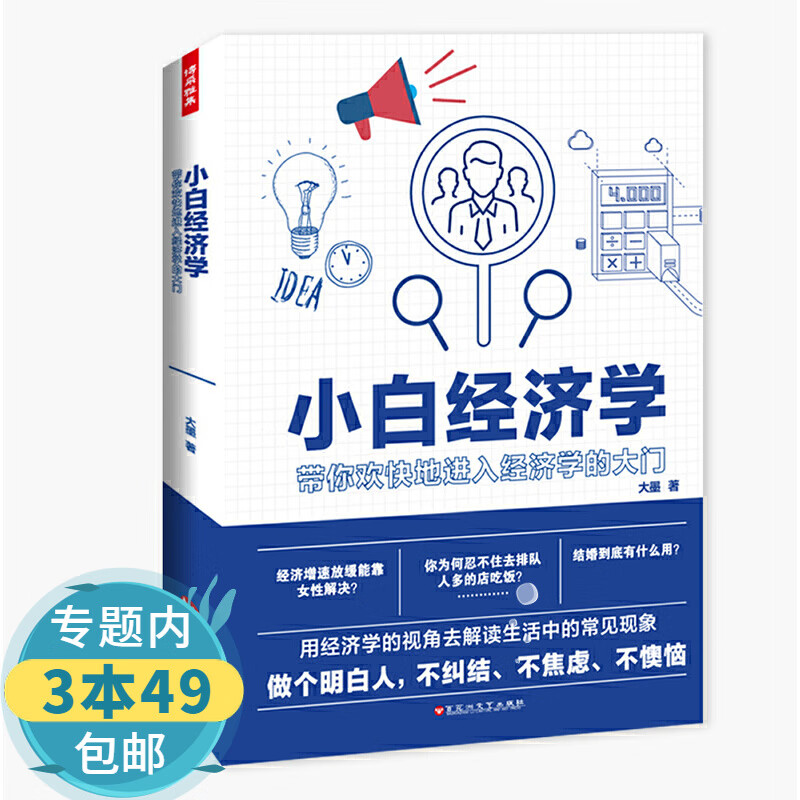 【包邮】一本有趣的经济学常识有趣又好读的经济学改变你对资本主义的理解小白理财入门50讲小白理财书籍 小白经济学 定价58