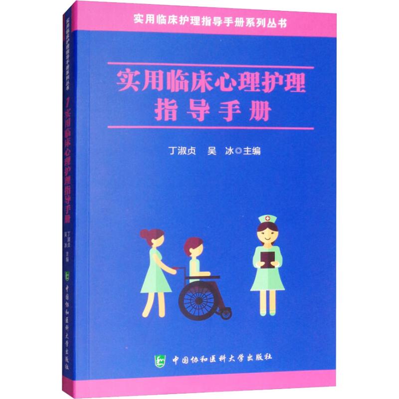 实用临床心理护理指导手册