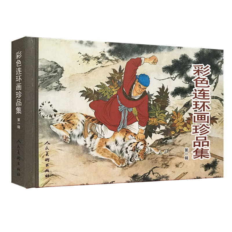 彩色连环画珍品集(一)