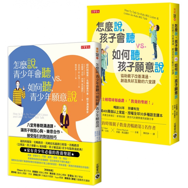 现货【外图台版】怎么说孩子会听+怎么说青少年会听,套书共二册 / 安戴尔?法伯, 依莲?马兹丽许 高