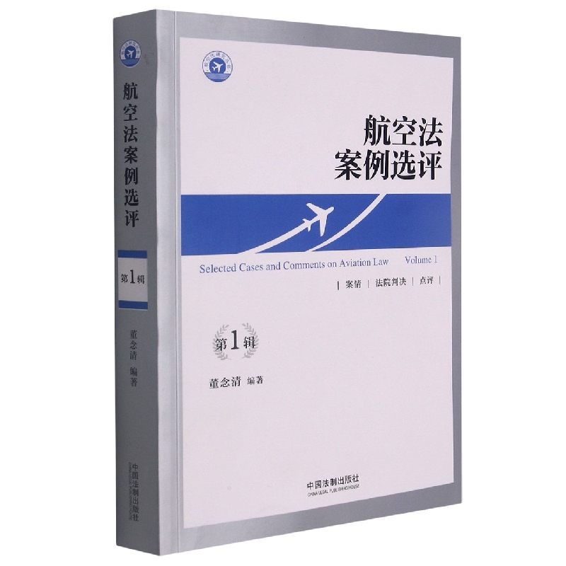 航空法案例选评(第一辑)