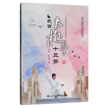 武当太极拳十三式 9787555604655 张宏,张维兵 著 西安地图出版社