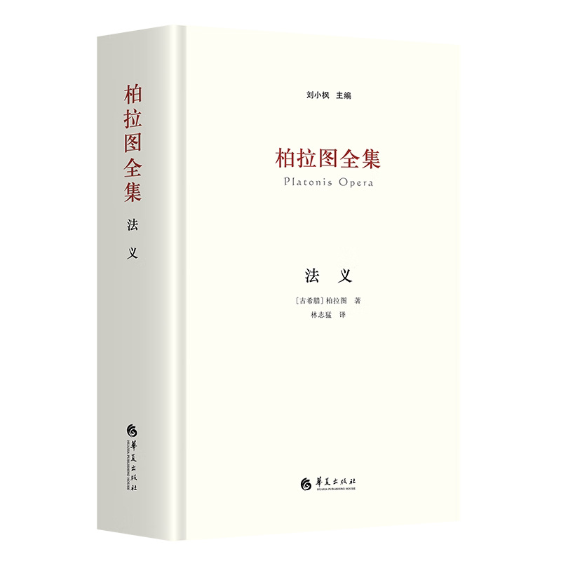 柏拉图全集:法义刘小枫哲学读物刘小枫西方