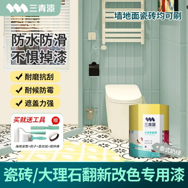 三青 水性瓷砖漆卫生间地砖改色漆艺术家用玻璃漆墙地面耐磨翻新漆 泰式奶绿[增强附着套装] 【送工具-可刷5㎡/2遍】