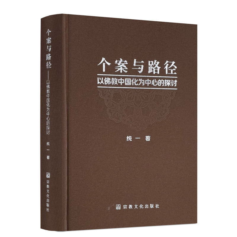 包邮正版 个案与路径:以佛教中国化为中心的探讨 纯一著 宗教文化出版社