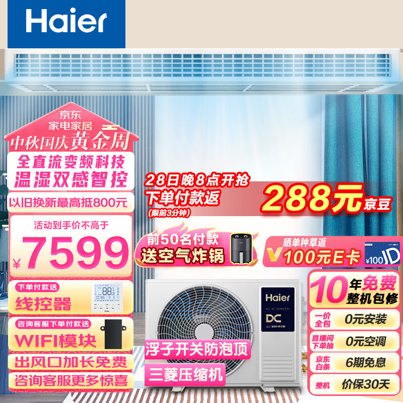 海尔（Haier）中央空调风管机一拖一 云舒 3匹一级能效 嵌入式空调 全直流变频KFRd-72NW/72ECD81 一价全包 京配使用感如何?