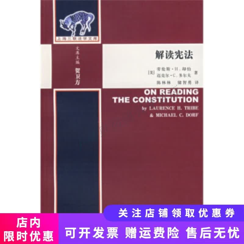 解读宪法：上海三联法学文库