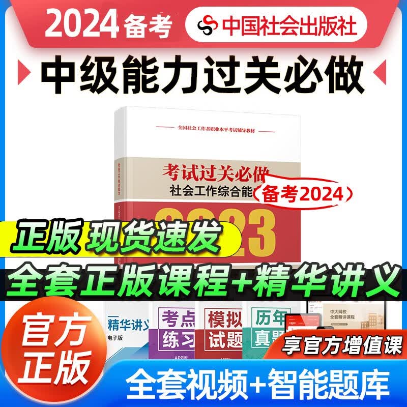 【备考2024】社工初级2023年官方考试教材辅导社会工作实务综合能力法规与政策 社工中级社会工作者初级2023教材 【过关必做】中级社会工作综合能力 2023年新版社会工作师