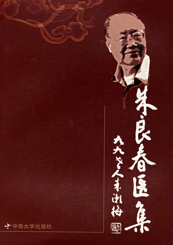 朱良春医集【正版图书】