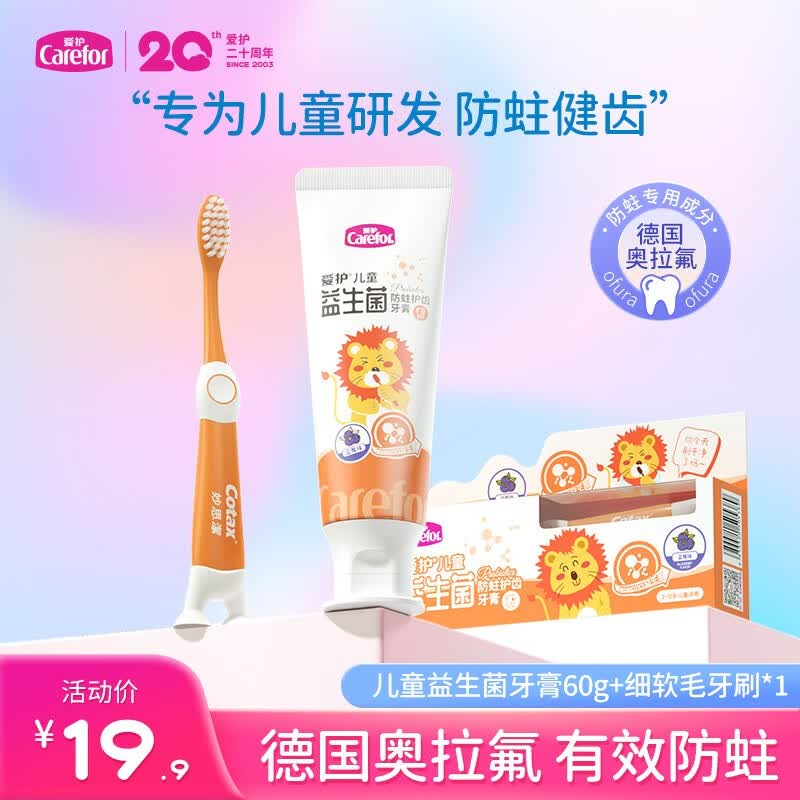 爱护儿童奥拉氟牙膏2-12岁益生菌防蛀固齿牙膏婴幼儿宝宝护牙 儿童牙膏60g+赠牙刷1支怎么看?