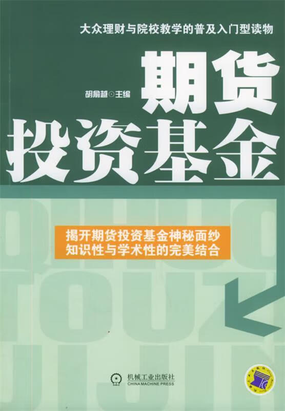 期货投资基金【正版好书,下单速发】