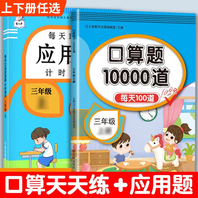 口算题卡三年级上册下册口算天天练三上应用题数学思维专项训练人教版小学3上每天100道笔算本10000道人教竖式计算题练习3年纪计算 口算题+应用题 三年级下