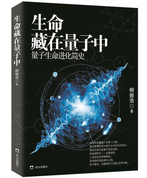 【正版现货】生命藏在量子中
