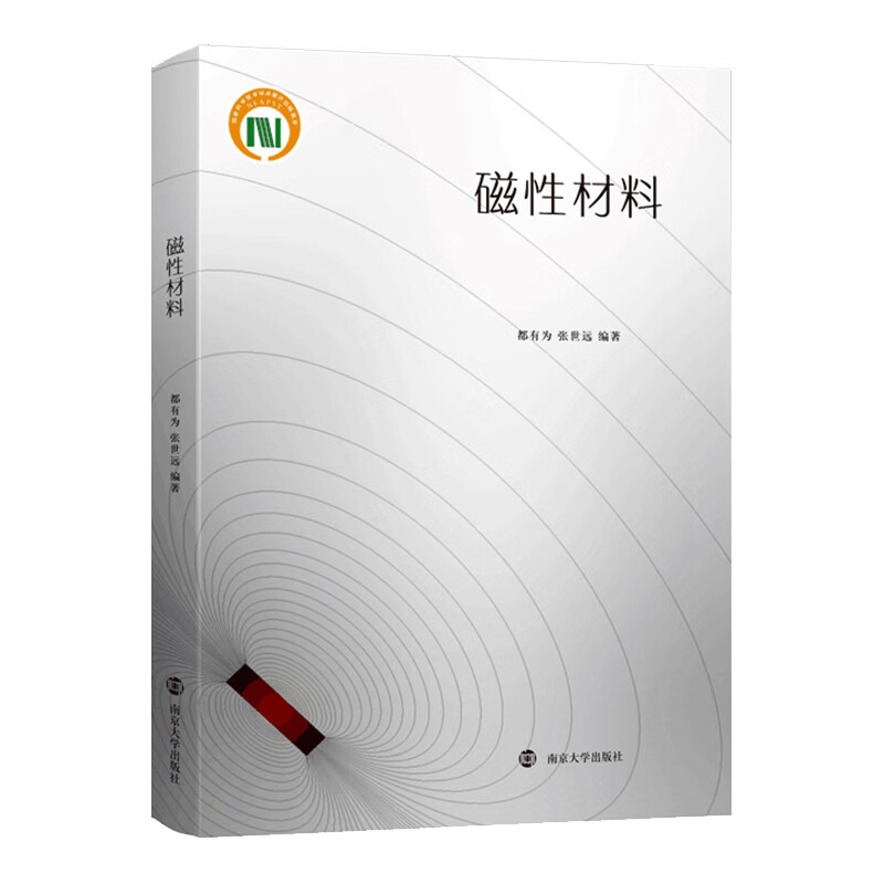 全新正版 磁材料 都有为,张世远 南京大学出版社
