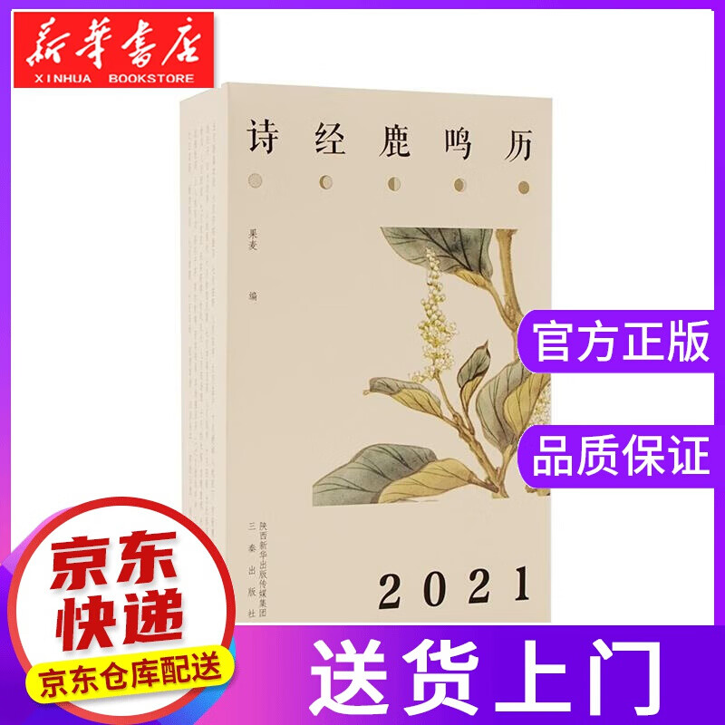 【正版图书】诗经·鹿鸣历 果麦 陕西三秦出版社