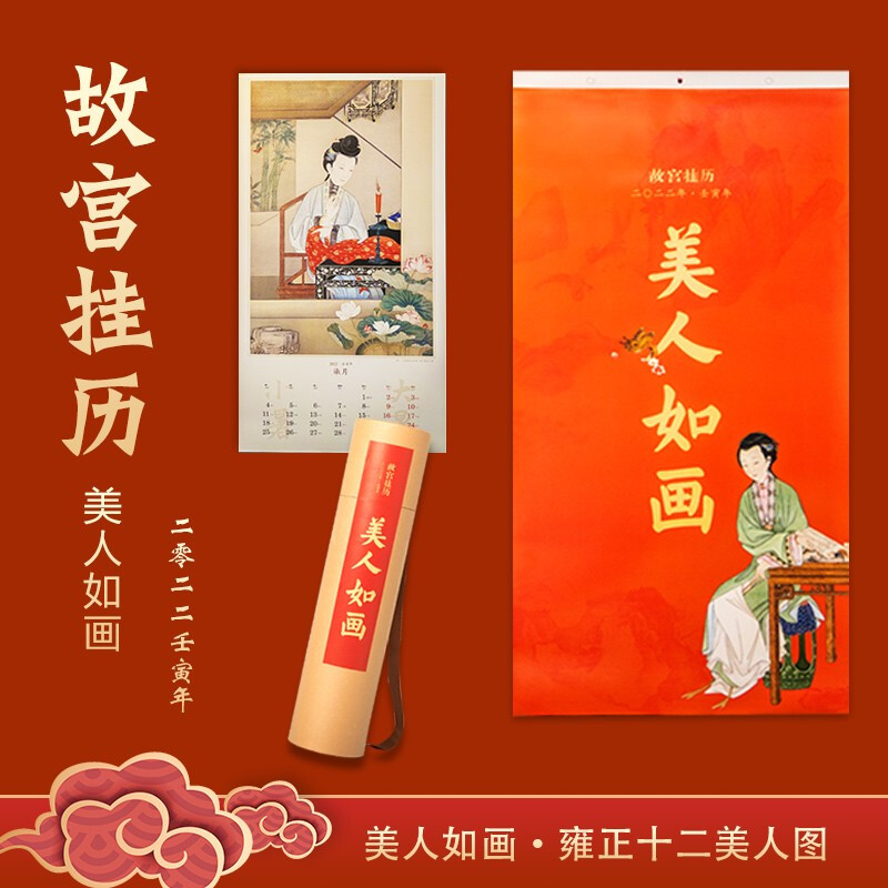 【新品 正版】故宫挂历2022年壬寅虎年美人如画日历2022 虎啸春和2022年 宣纸印刷 新年文化创意礼品台历雍正十二美人图家用宫故宫福盒 故宫对联春联福包大礼包 故宫挂历·2022美人如画