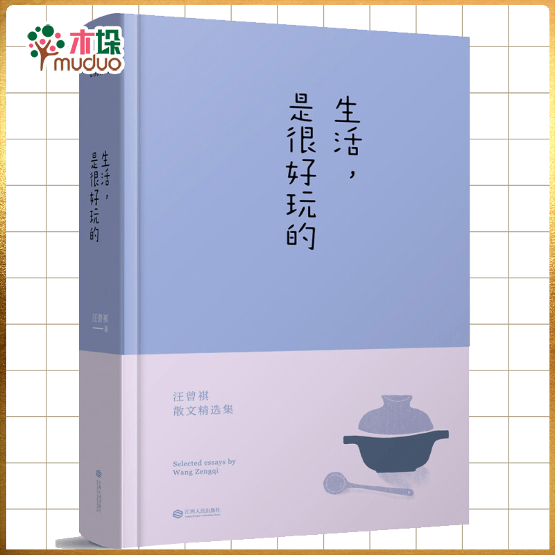生活是很好玩的(精) 汪曾祺 小说散文书698
