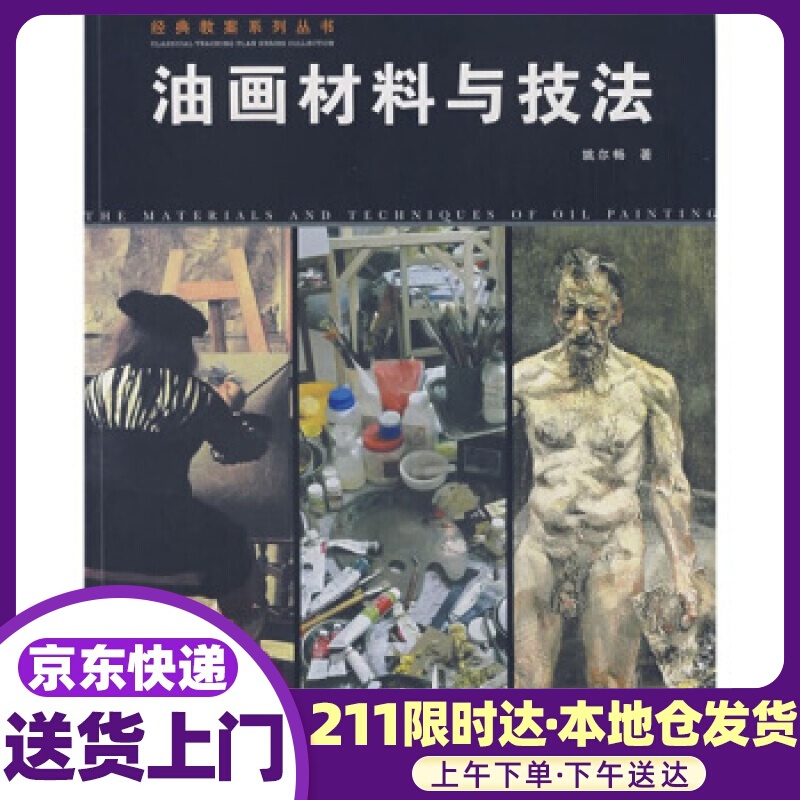 经典教案系列丛书：油画材料与技法 姚尔畅 安徽美术出版社