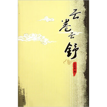 云卷云舒 于永昌 著 辽宁人民出版社 9787205069087