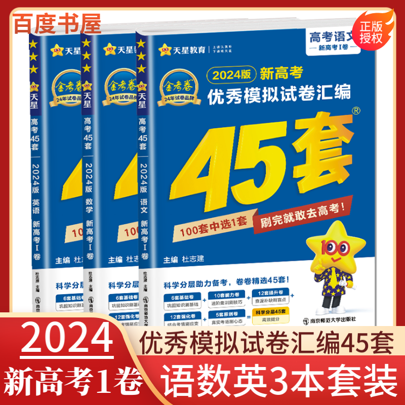 自选】2024正版金考卷45套特快专递新高考江苏优秀模拟试卷汇编语文