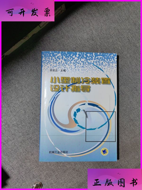 小型制冷装置设计指导(少量划线笔记 机械工业出版社二手书